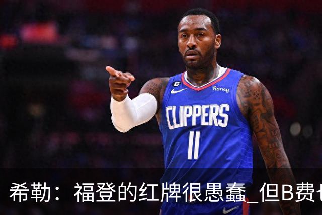 希勒：福登的红牌很愚蠢 但B费也应该被红牌罚下，如果罚就都得罚