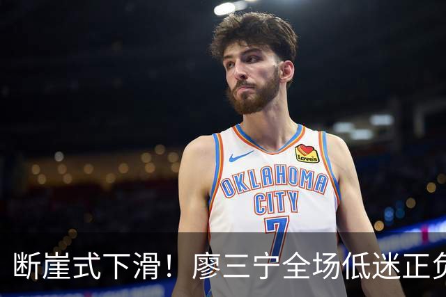 断崖式下滑！廖三宁全场低迷正负值垫底 中国男篮无缘亚运决赛
