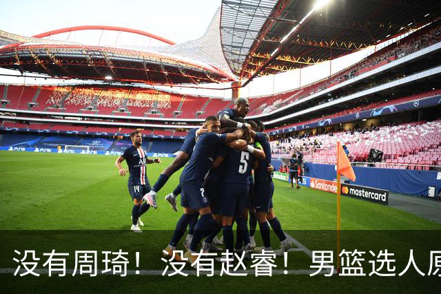 没有周琦！没有赵睿！男篮选人原则曝光，郭士强：没这5点接受不了