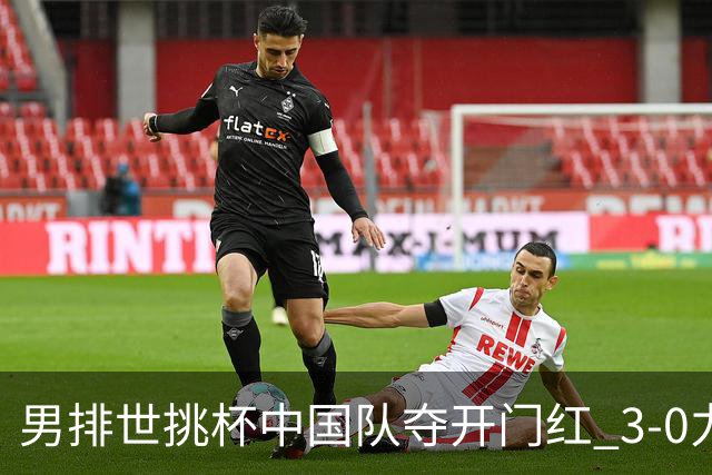 男排世挑杯中国队夺开门红 3-0力克墨西哥挺进4强
