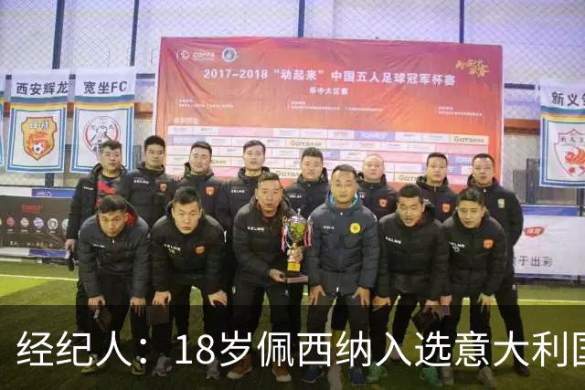 经纪人：18岁佩西纳入选意大利国家队令人骄傲，他只需要做好自己