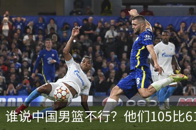 谁说中国男篮不行？他们105比61大胜菲律宾，美国梦之队重现吗？