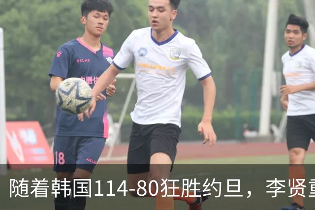 随着韩国114-80狂胜约旦，李贤重三节28分9板5助，全队17三分，中国男篮迎来2个坏消息，夺冠困难