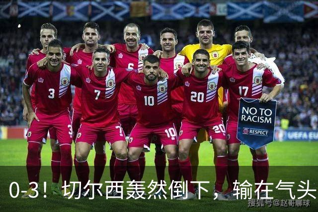 0-3！切尔西轰然倒下，输在气头上，以前捧得高，现在摔得重